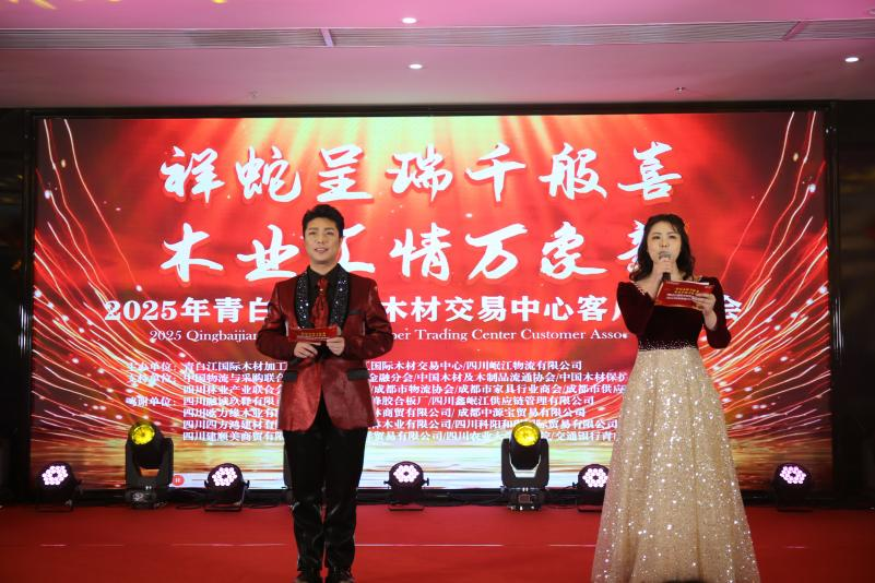【园区动态】祥蛇呈瑞千般喜 木业汇情万象新—— 2025年青白江国际木材交易中心客户联谊会圆满落幕
