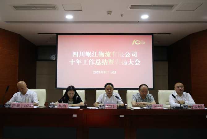 【园区动态】十年奋进铸辉煌 继往开来谱新篇 ——四川岷江物流有限公司十年工作总结暨表扬大会圆满举办