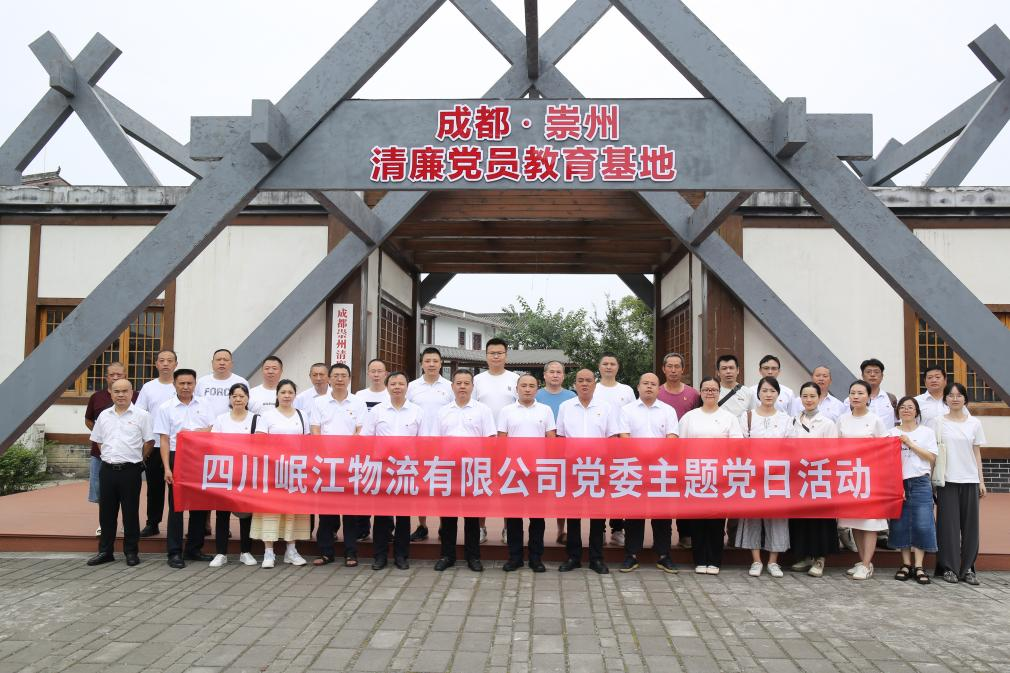 【党建动态】四川岷江物流有限公司党委开展“荷风润初心 廉韵铸担当”廉政主题党日活动